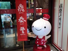 门面-鼎泰丰(渔阳店)