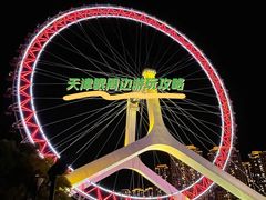 -天津之眼摩天轮