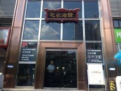 -花家怡园