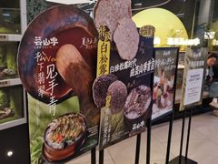 -芸山季·云南山珍菌火锅(南翔印象城MEGA店)