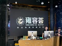 -雍容荟活波龙自助餐(IFS黑金店)