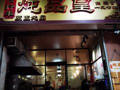 -信行丰炖品皇店(光孝路店)