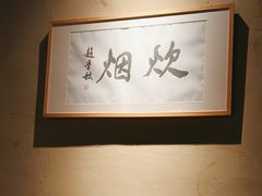-炊烟·山房菜