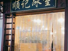 门面-顺记冰室(宝华路店)