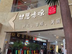 -甘思咪哚·云南艺术餐厅(天河广百店)