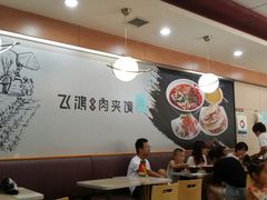 大堂-飞鸿肉夹馍(浐灞半岛店)