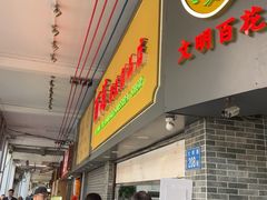 -百花传统甜品店(原址店)