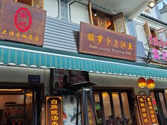 -大理.老字号渝记酸萝卜乌鱼(古城总店)