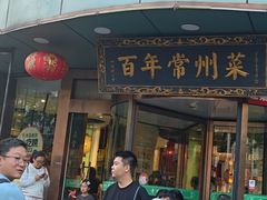 -常州糕团店(北大街新世纪商城店)