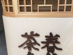 -春信茶舍(丽泽景园店)