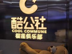 -酷公社·榴莲披萨(太原街店)