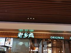 门面-老乡鸡(上海品尊国际中心店)