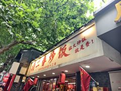 -扬二春炒饭(国庆路总店)
