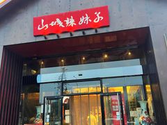 -山城辣妹子(定福庄店)