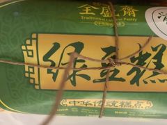 -清真全盛斋传统糕点(许士庙店)