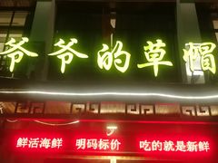 门面-爷爷的草帽·海鲜馆(孙塘路店)