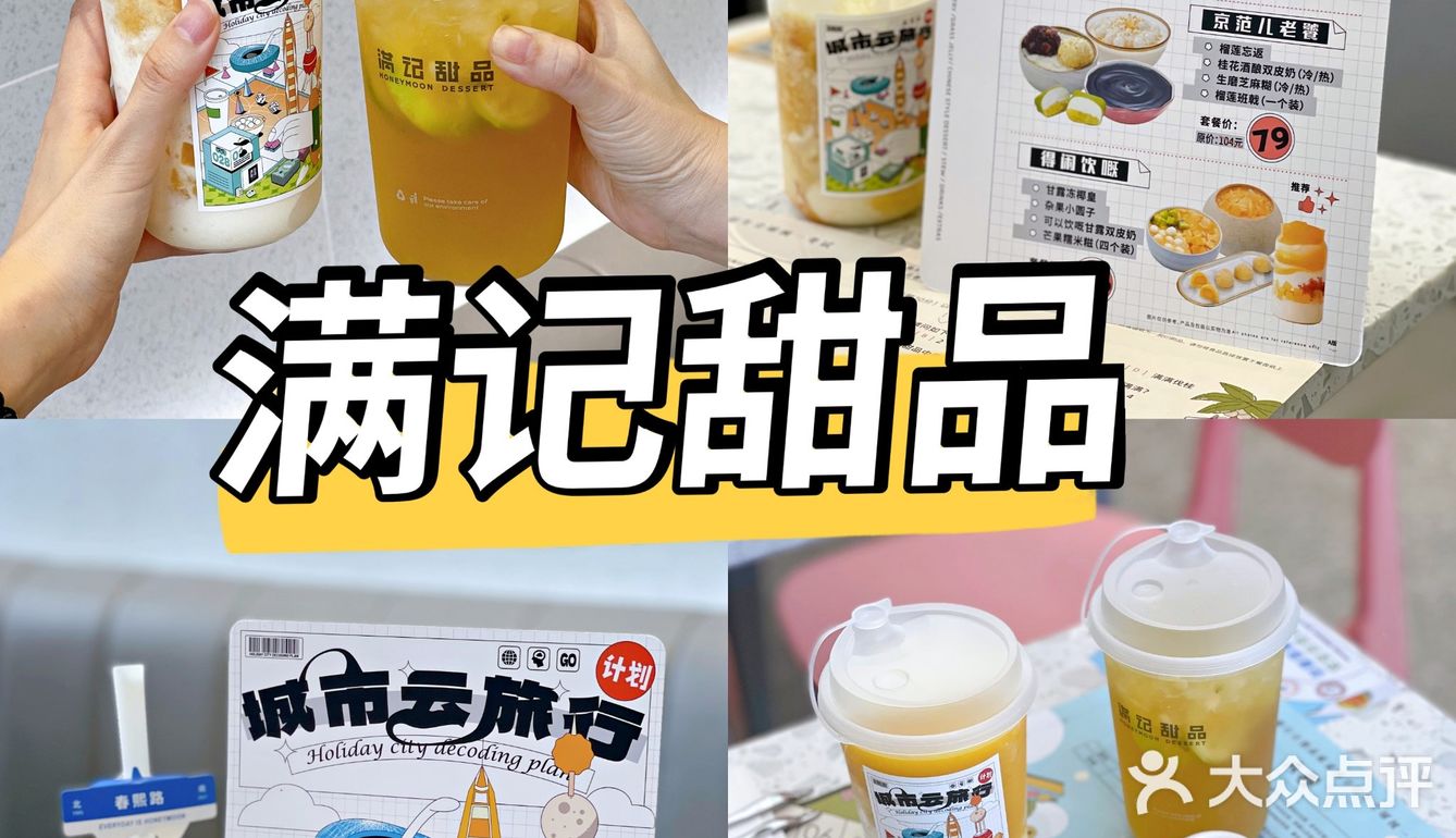 满记甜品喊你来城市云旅行啦～✈️