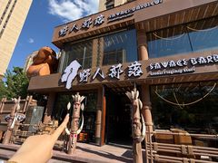 -野人部落(沈阳一店)