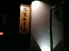 -吃货私房菜(丽江束河古镇店)