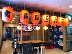 门面-有喜屋·深夜食堂(北京西路店)