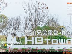 -华谊兄弟（长沙）电影小镇