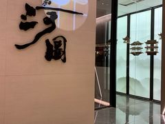 -长嘉·河图火锅(长嘉汇江景旗舰店)
