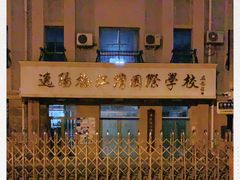-逸阳梅江湾学校