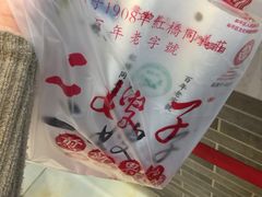 -清真·二嫂子煎饼果子(鼓楼旗舰形象店)