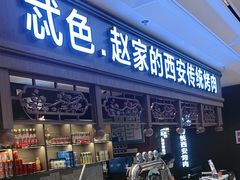 -勇利赵家烤肉坊(纬二街店)