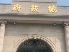-南京中国近代史遗址博物馆(南京总统府)