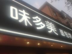 -味多美蛋糕(新和平里店)