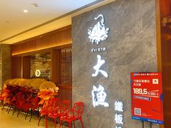 等位区-大渔铁板烧(中山路八佰伴店)