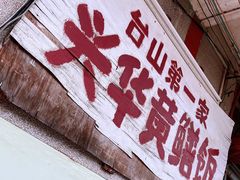 门面-台山第一家兴华黄鳝饭·黄鳝婆(彭沙坑总店)