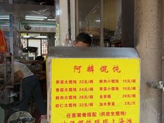 -阿麟馄饨(延长路店)