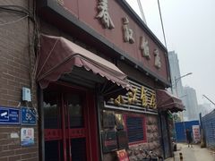 门面-春江饭店(共青团路总店)