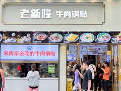 -老新隆牛肉锅贴(新街口店)