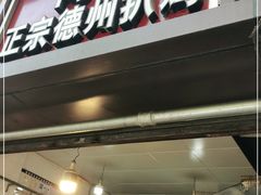 门面-陶记正宗德州扒鸡(科巷店)