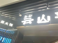 -芸山季·云南山珍菌火锅(人民广场来福士店)