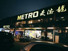 -麦德龙(青羊店)