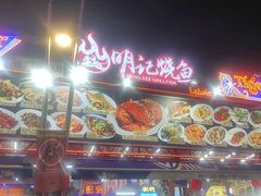 -明记烧鱼美味店