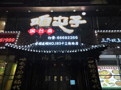-咱屯子铁锅炖直营店(十三纬路店)