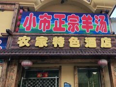 门面-河鱼鲜特色农家院