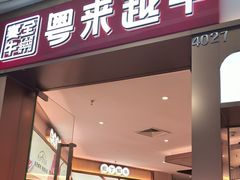 -宴全牛粤来越牛潮汕鲜牛肉火锅(海州万达广场店)