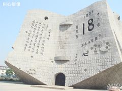 -沈阳“九·一八”历史博物馆