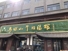 -清真马杰山牛肉汤馆