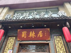 -蜀辣居鲜货老火锅(红牌楼店)