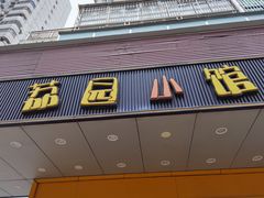 门面-荔园小馆(园岭新村二期店)