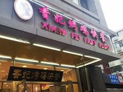 门面-香妃烤鸡(西单店)