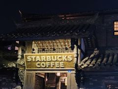 -星巴克臻选(成都宽窄巷子店)