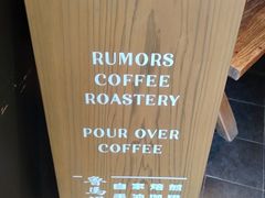 -RUMORS COFFEE ROASTERY鲁马滋咖啡(湖南路店)